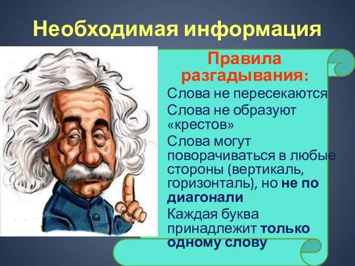 Необходимая информация Правила разгадывания: Слова не пересекаются Слова не образуют «крестов»