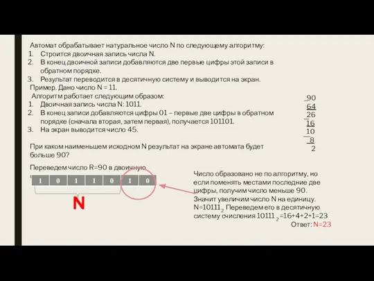 Автомат обрабатывает натуральное число N по следующему алгоритму: Строится двоичная запись