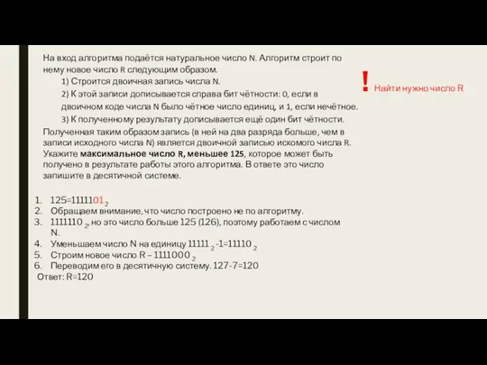 На вход алгоритма подаётся натуральное число N. Алгоритм строит по нему