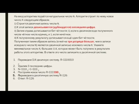 На вход алгоритма подаётся натуральное число N. Алгоритм строит по нему