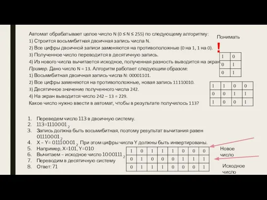 Автомат обрабатывает целое число N (0 ≤ N ≤ 255) по