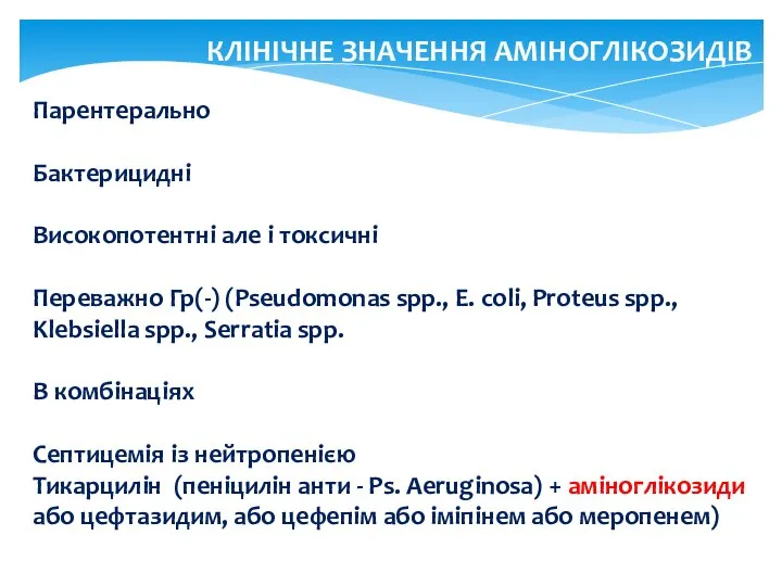 Парентерально Бактерицидні Високопотентні але і токсичні Переважно Гр(-) (Pseudomonas spp., E.