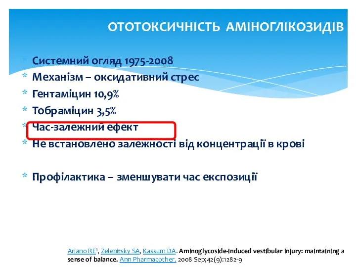 ОТОТОКСИЧНІСТЬ АМІНОГЛІКОЗИДІВ Системний огляд 1975-2008 Механізм – оксидативний стрес Гентаміцин 10,9%