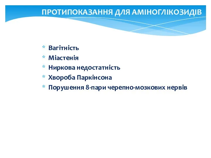 Вагітність Міастенія Ниркова недостатність Хвороба Паркінсона Порушення 8-пари черепно-мозкових нервів ПРОТИПОКАЗАННЯ ДЛЯ АМІНОГЛІКОЗИДІВ