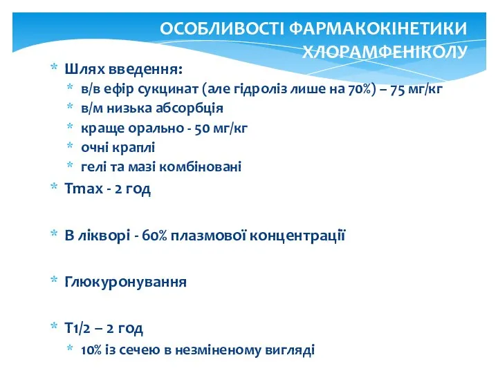 Шлях введення: в/в ефір сукцинат (але гідроліз лише на 70%) –