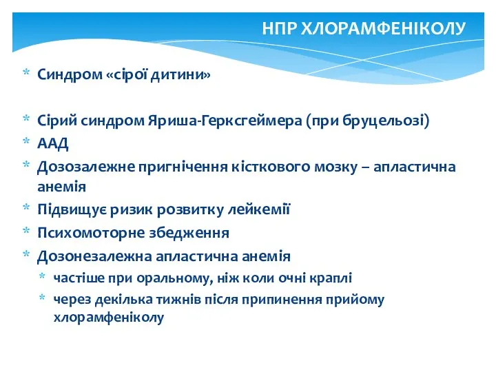 Синдром «сірої дитини» Сірий синдром Яриша-Герксгеймера (при бруцельозі) ААД Дозозалежне пригнічення