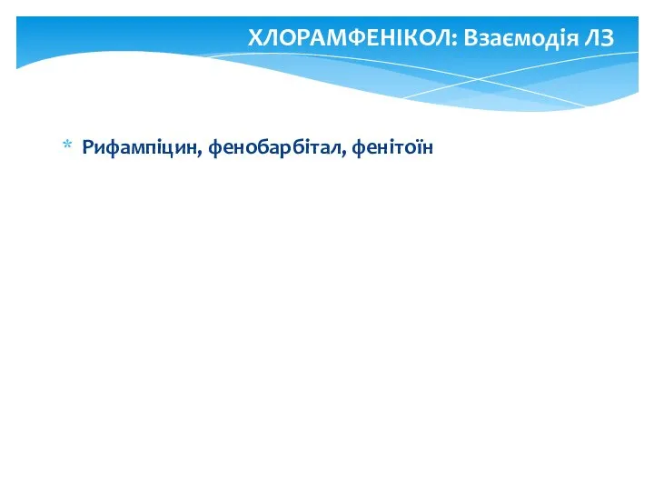 Рифампіцин, фенобарбітал, фенітоїн ХЛОРАМФЕНІКОЛ: Взаємодія ЛЗ