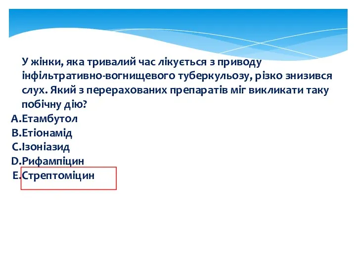 У жінки, яка тривалий час лікується з приводу інфільтративно-вогнищевого туберкульозу, різко