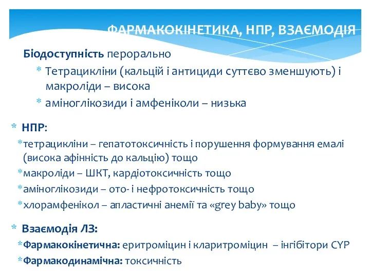 ФАРМАКОКІНЕТИКА, НПР, ВЗАЄМОДІЯ Біодоступність перорально Тетрацикліни (кальцій і антициди суттєво зменшують)