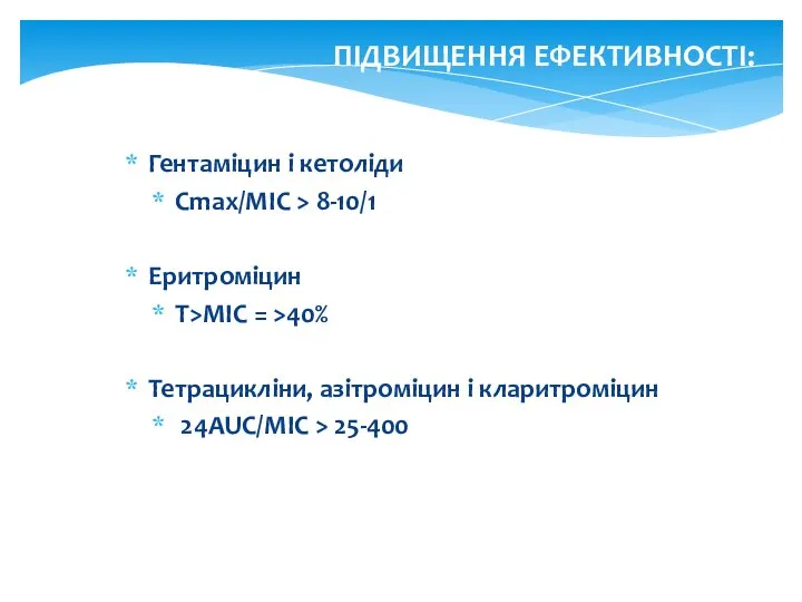 ПІДВИЩЕННЯ ЕФЕКТИВНОСТІ: Гентаміцин і кетоліди Сmax/MIC > 8-10/1 Еритроміцин Т>MIC =