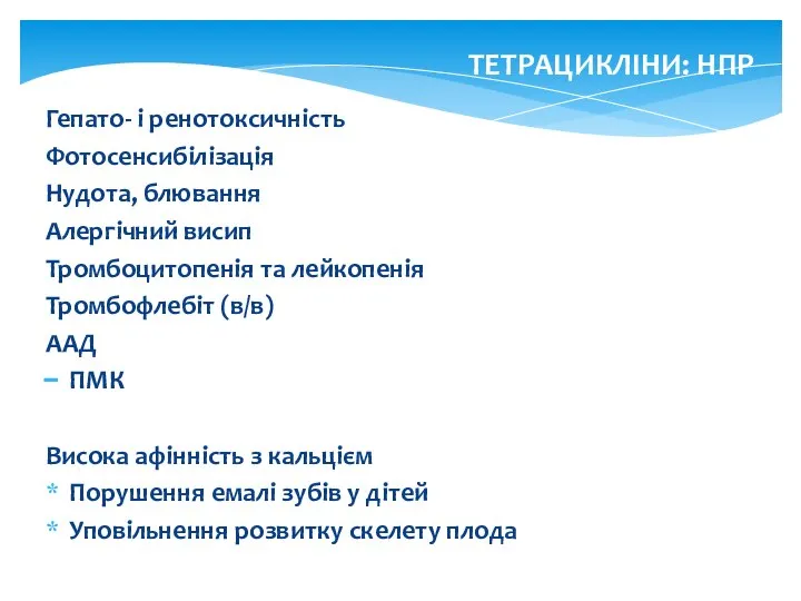 ТЕТРАЦИКЛІНИ: НПР Гепато- і ренотоксичність Фотосенсибілізація Нудота, блювання Алергічний висип Тромбоцитопенія