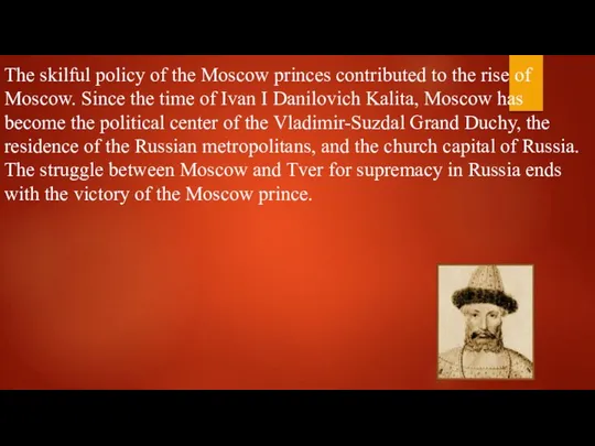 The skilful policy of the Moscow princes contributed to the rise