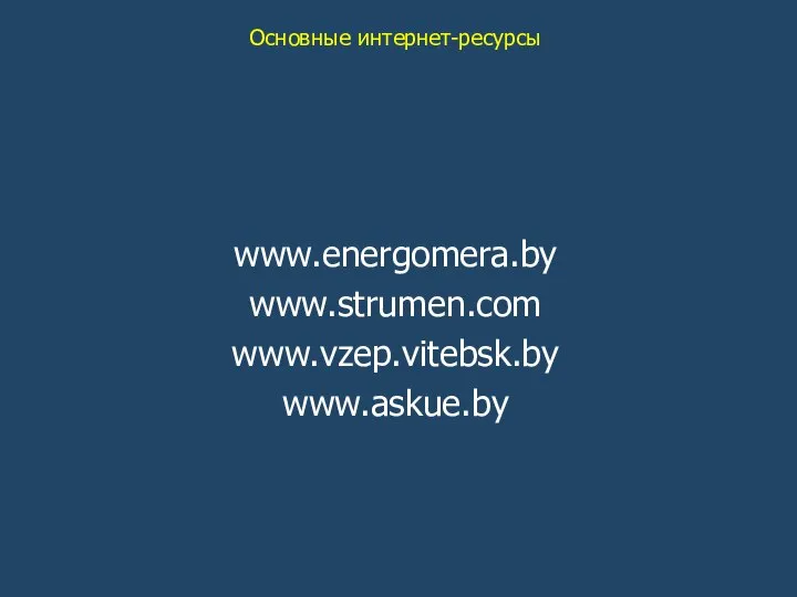 www.energomera.by www.strumen.com www.vzep.vitebsk.by www.askue.by Основные интернет-ресурсы