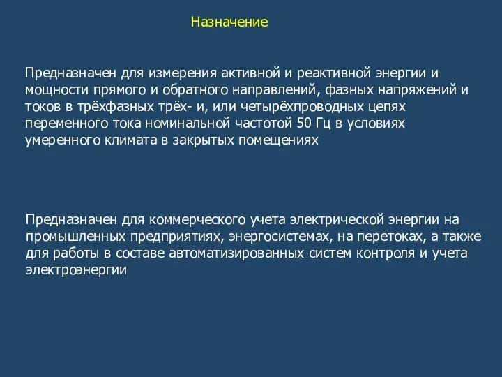 Предназначен для измерения активной и реактивной энергии и мощности прямого и