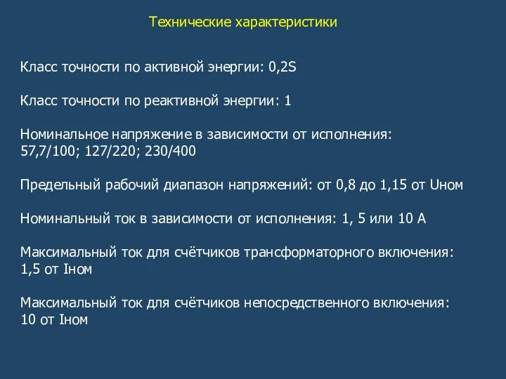 Технические характеристики Класс точности по активной энергии: 0,2S Класс точности по