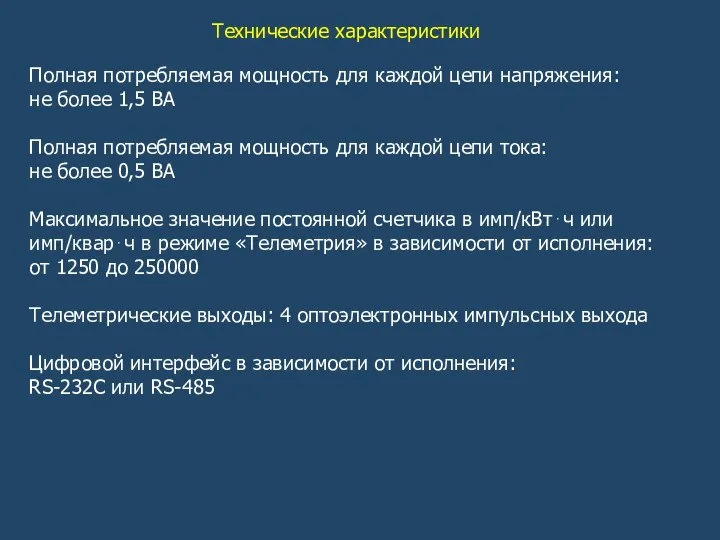 Технические характеристики Полная потребляемая мощность для каждой цепи напряжения: не более