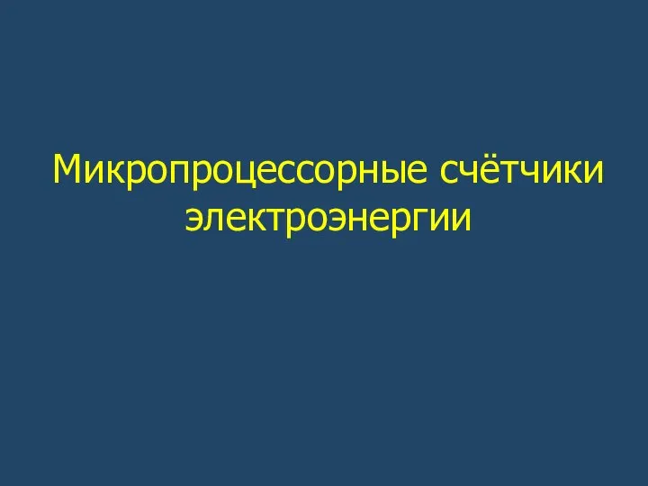 Микропроцессорные счётчики электроэнергии