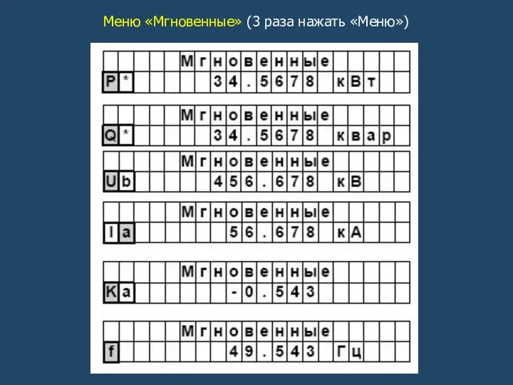 Меню «Мгновенные» (3 раза нажать «Меню»)