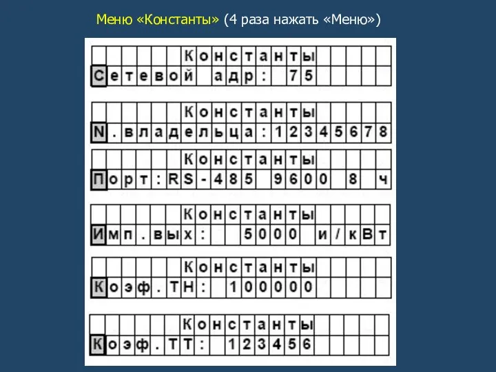 Меню «Константы» (4 раза нажать «Меню»)