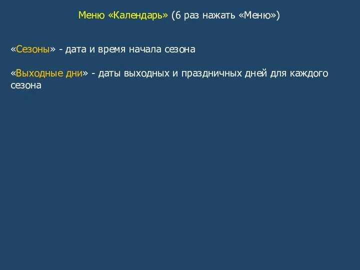 Меню «Календарь» (6 раз нажать «Меню») «Сезоны» - дата и время