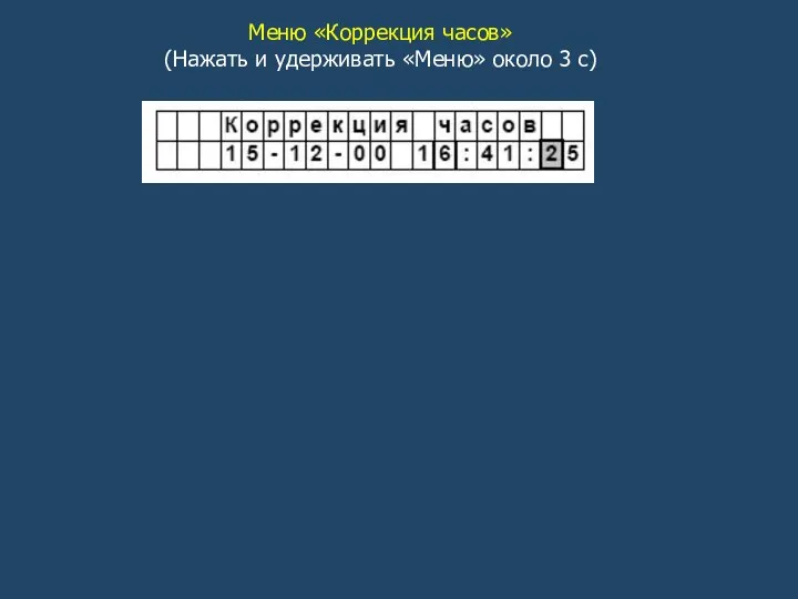 Меню «Коррекция часов» (Нажать и удерживать «Меню» около 3 с)