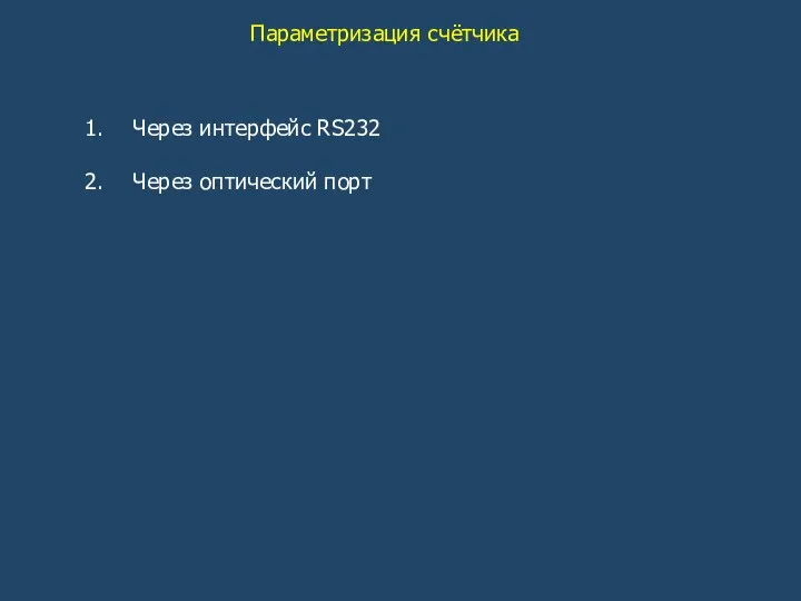 Параметризация счётчика Через интерфейс RS232 Через оптический порт