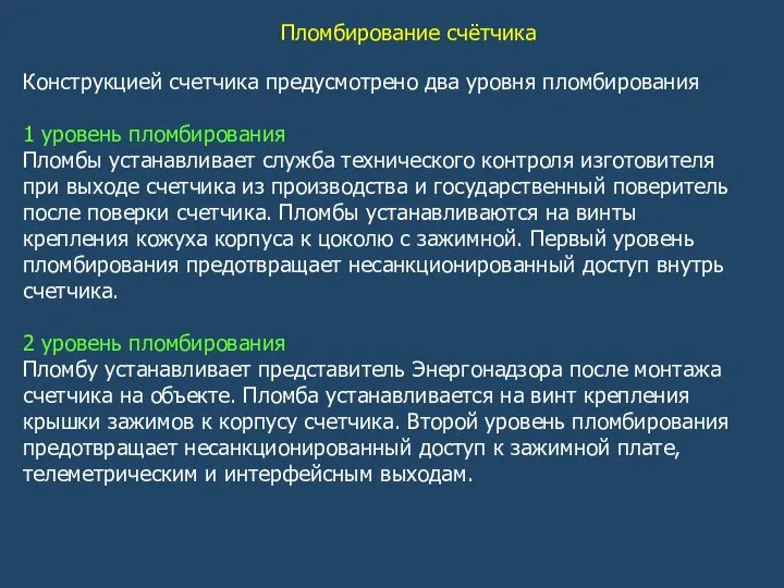 Пломбирование счётчика Конструкцией счетчика предусмотрено два уровня пломбирования 1 уровень пломбирования