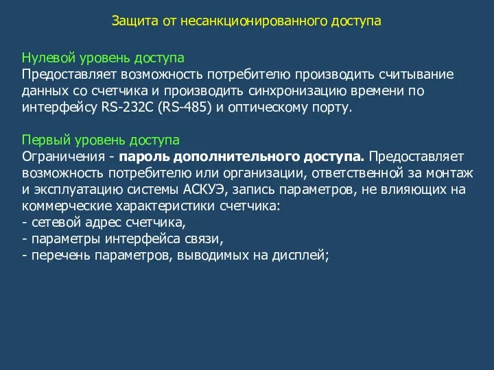 Защита от несанкционированного доступа Нулевой уровень доступа Предоставляет возможность потребителю производить