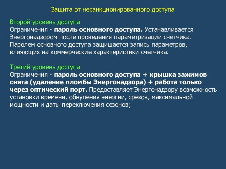 Защита от несанкционированного доступа Второй уровень доступа Ограничения - пароль основного