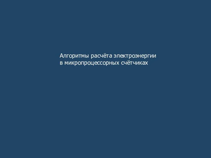 Алгоритмы расчёта электроэнергии в микропроцессорных счётчиках