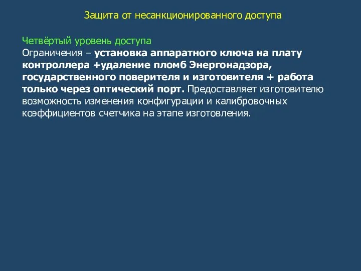 Защита от несанкционированного доступа Четвёртый уровень доступа Ограничения – установка аппаратного