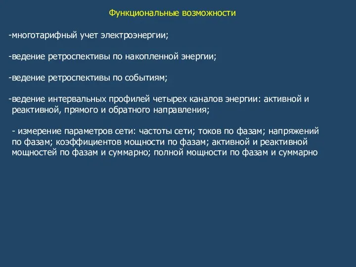 Функциональные возможности многотарифный учет электроэнергии; ведение ретроспективы по накопленной энергии; ведение