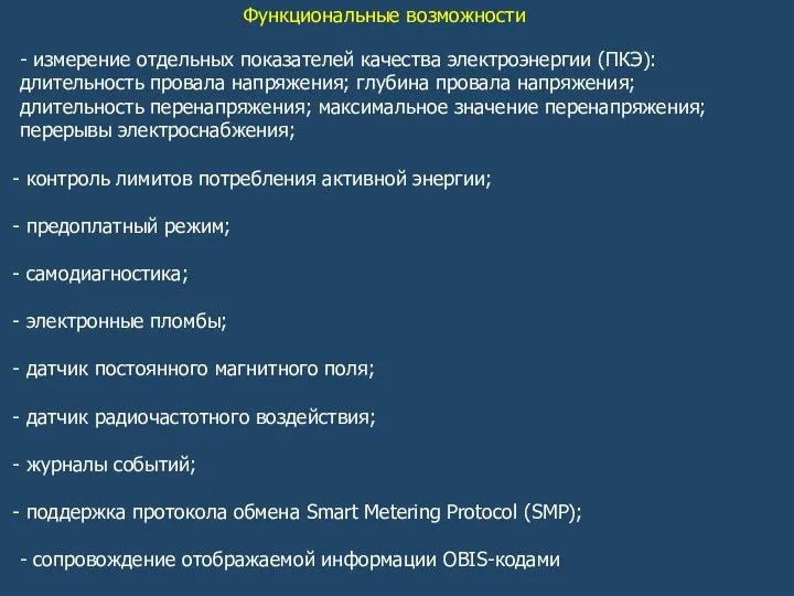 Функциональные возможности - измерение отдельных показателей качества электроэнергии (ПКЭ): длительность провала