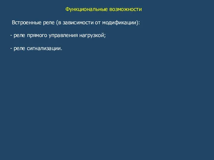 Функциональные возможности Встроенные реле (в зависимости от модификации): реле прямого управления нагрузкой; реле сигнализации.