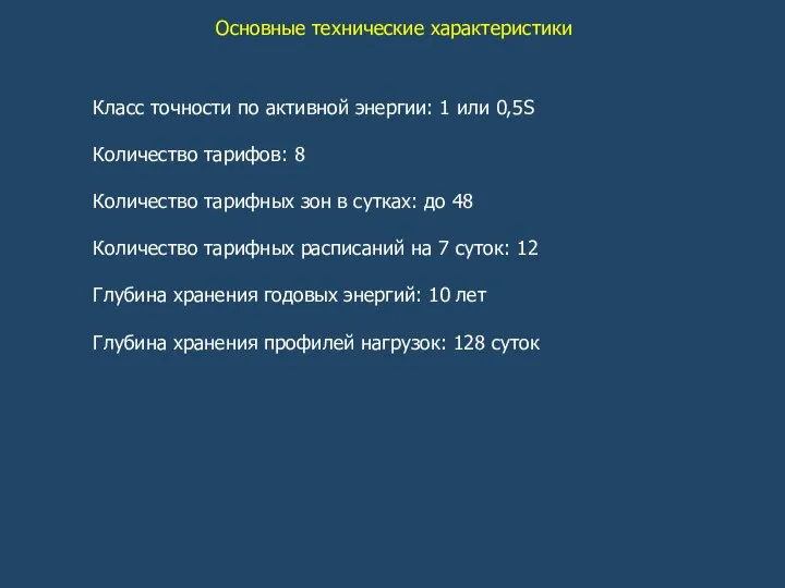 Основные технические характеристики Класс точности по активной энергии: 1 или 0,5S