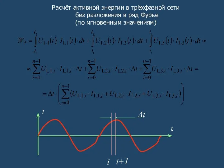 Расчёт активной энергии в трёхфазной сети без разложения в ряд Фурье