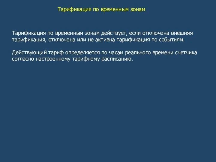 Тарификация по временным зонам Тарификация по временным зонам действует, если отключена