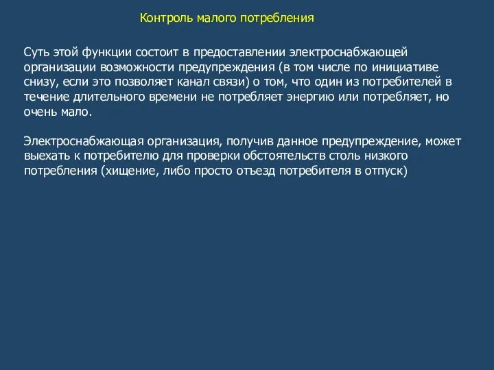 Контроль малого потребления Суть этой функции состоит в предоставлении электроснабжающей организации