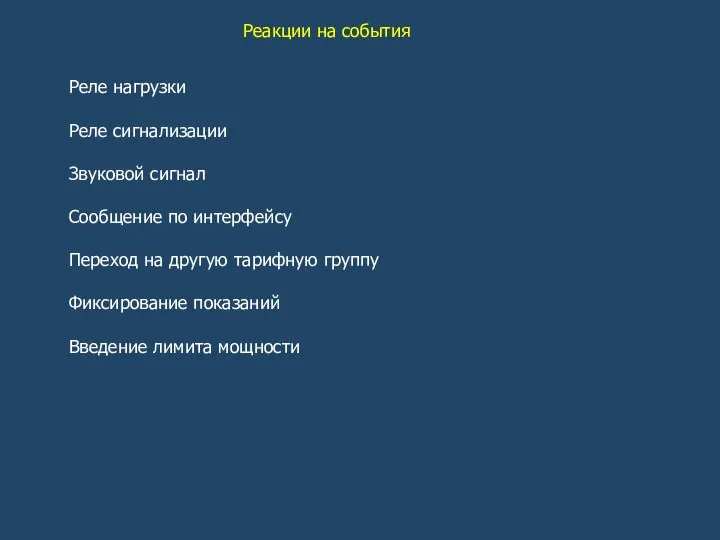 Реакции на события Реле нагрузки Реле сигнализации Звуковой сигнал Сообщение по