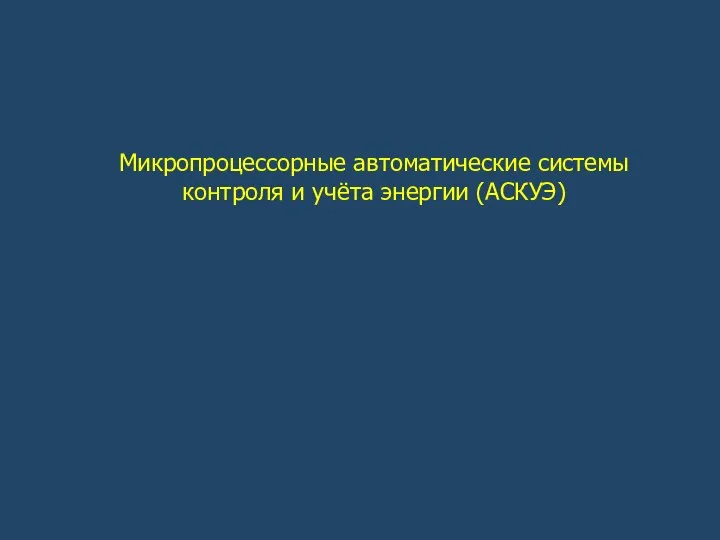 Микропроцессорные автоматические системы контроля и учёта энергии (АСКУЭ)