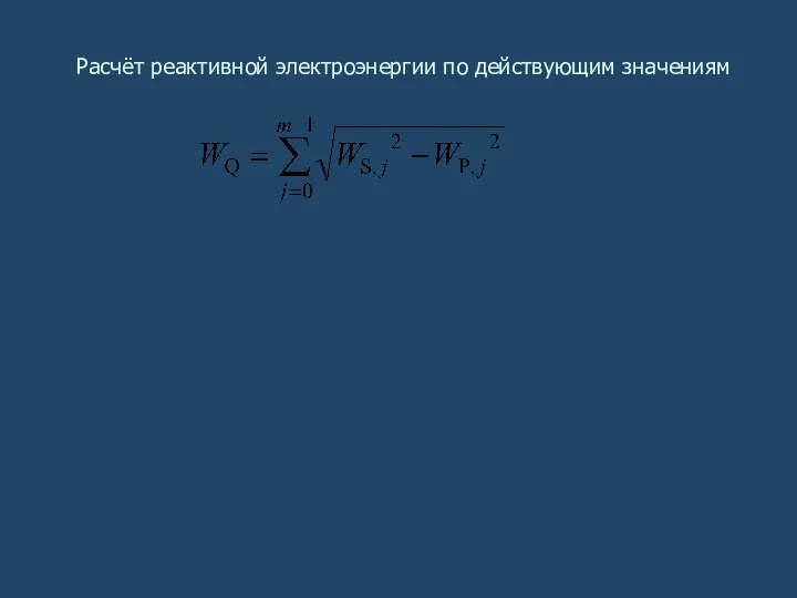 Расчёт реактивной электроэнергии по действующим значениям