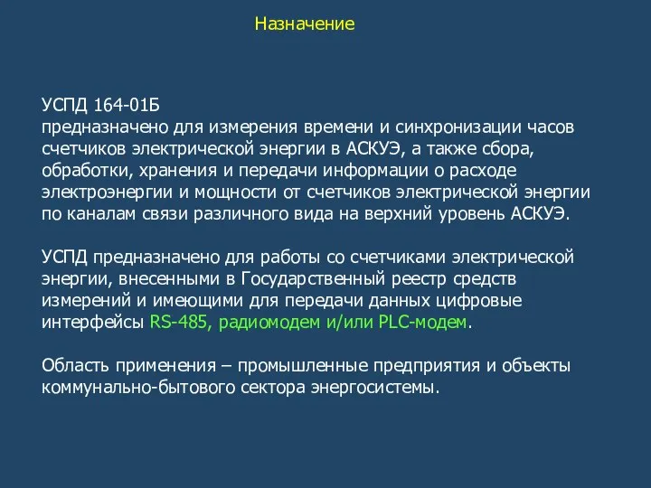 УСПД 164-01Б предназначено для измерения времени и синхронизации часов счетчиков электрической