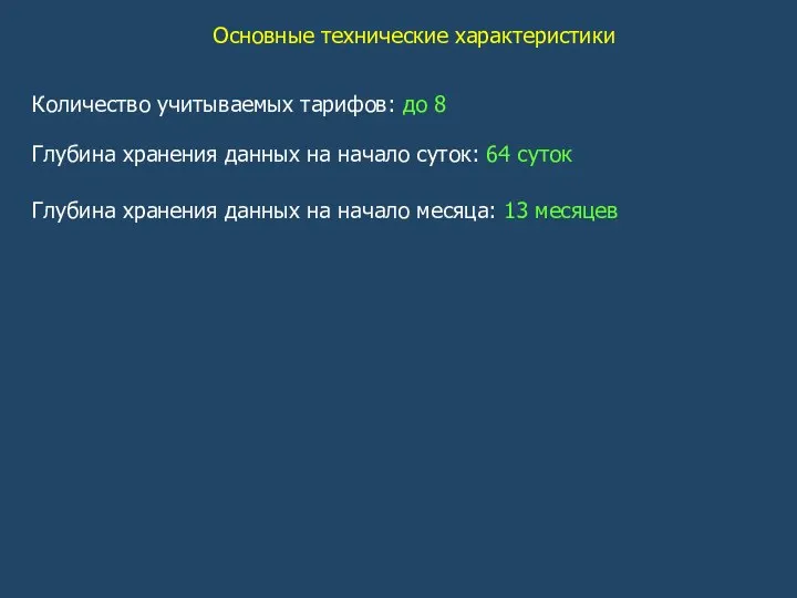 Основные технические характеристики Количество учитываемых тарифов: до 8 Глубина хранения данных