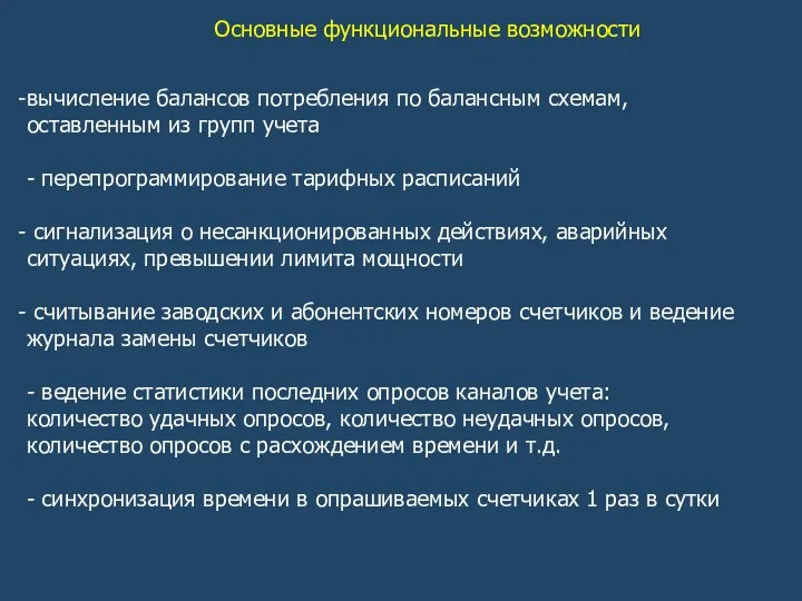 Основные функциональные возможности вычисление балансов потребления по балансным схемам, оставленным из