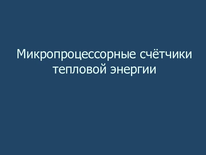 Микропроцессорные счётчики тепловой энергии