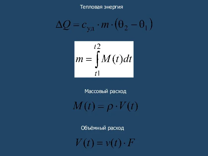 Объёмный расход Массовый расход Тепловая энергия