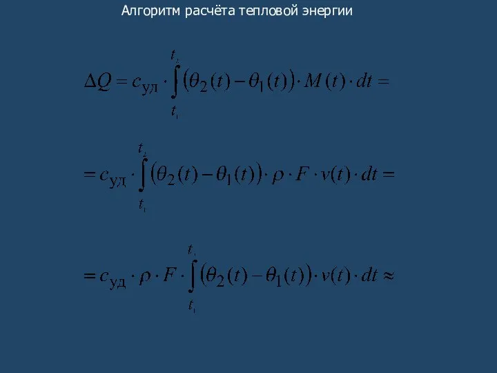 Алгоритм расчёта тепловой энергии