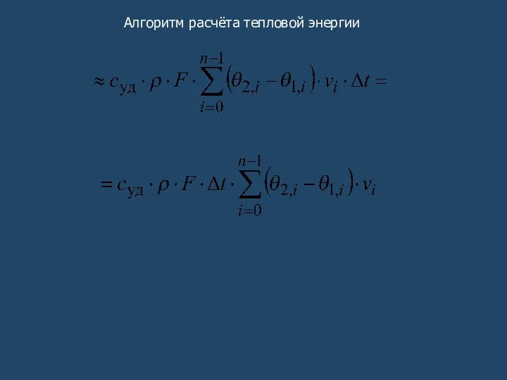 Алгоритм расчёта тепловой энергии