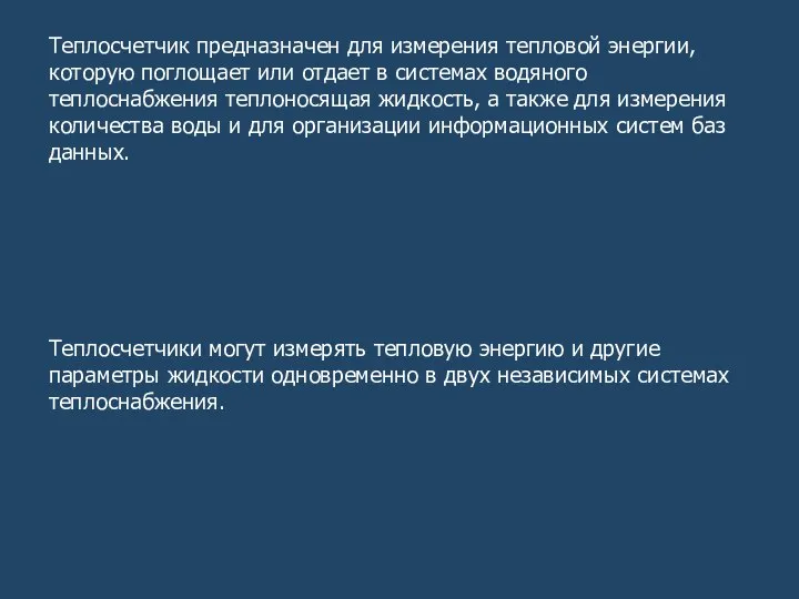 Теплосчетчик предназначен для измерения тепловой энергии, которую поглощает или отдает в