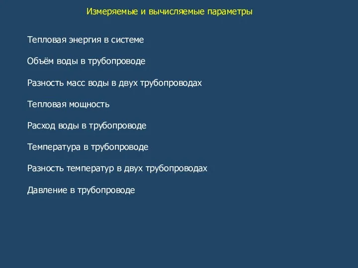 Измеряемые и вычисляемые параметры Тепловая энергия в системе Объём воды в